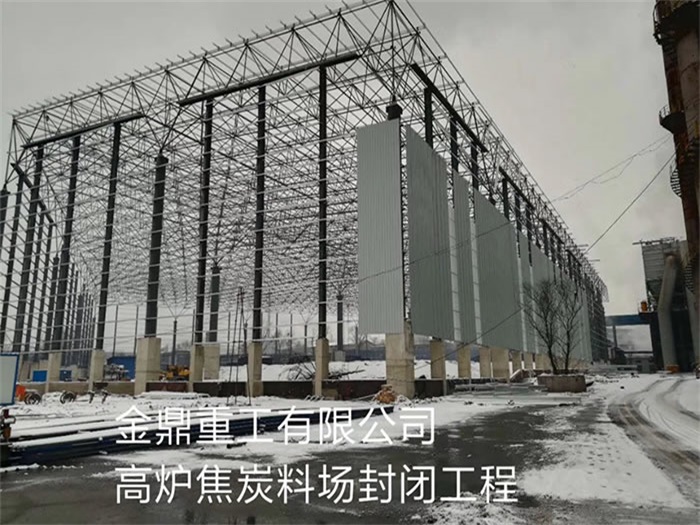 湖州重工有限公司高炉焦炭料场封闭工程