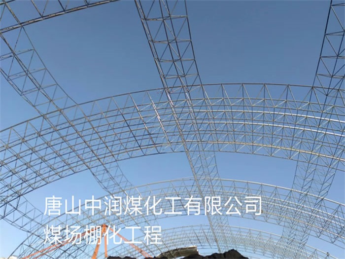 湖州煤场棚化工程